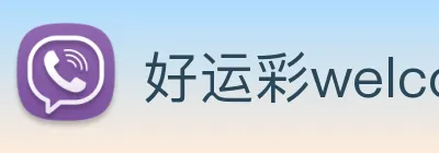 好运彩welcome logo